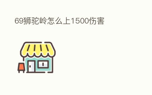 69獅駝嶺怎么上1500傷害