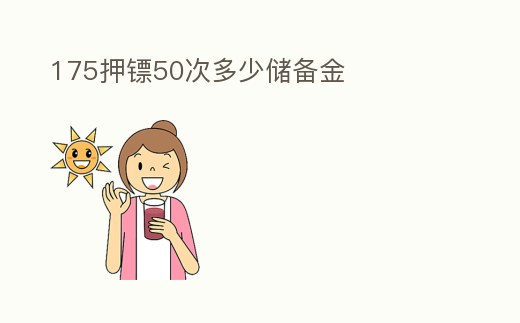 175押鏢50次多少儲備金