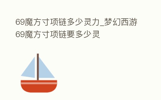 69魔方寸項鏈多少靈力_夢幻西游69魔方寸項鏈要多少靈