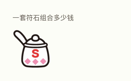 一套符石組合多少錢