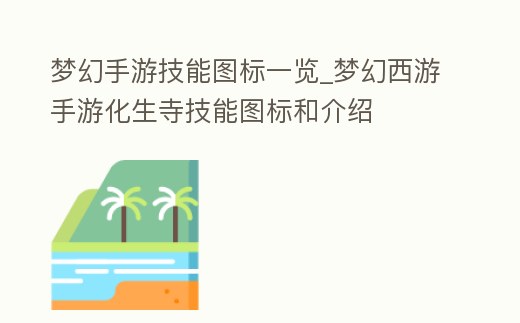 夢幻手游技能圖標一覽_夢幻西游手游化生寺技能圖標和介紹