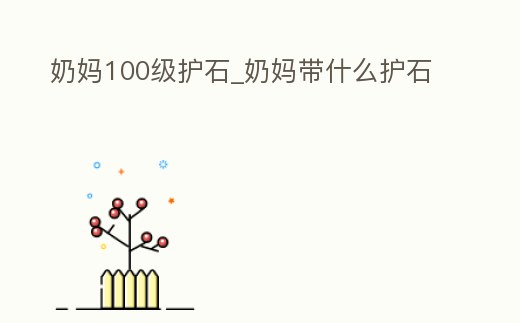 奶媽100級護石_奶媽帶什么護石