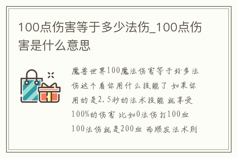 100點傷害等于多少法傷_100點傷害是什么意思
