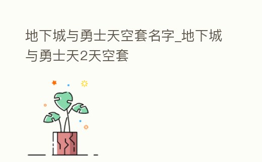 地下城與勇士天空套名字_地下城與勇士天2天空套