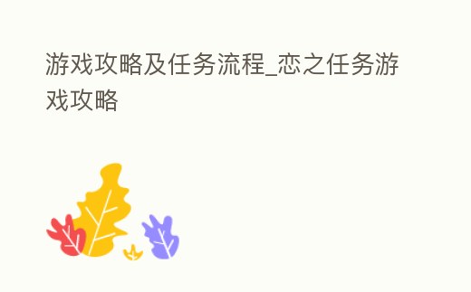 游戲攻略及任務流程_戀之任務游戲攻略