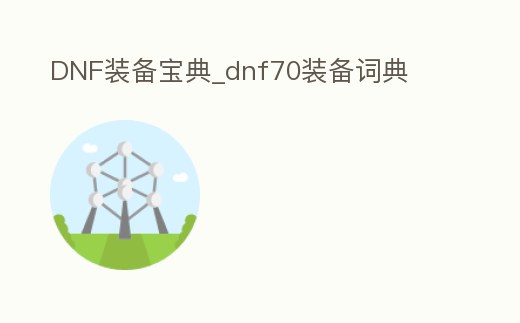 DNF裝備寶典_dnf70裝備詞典