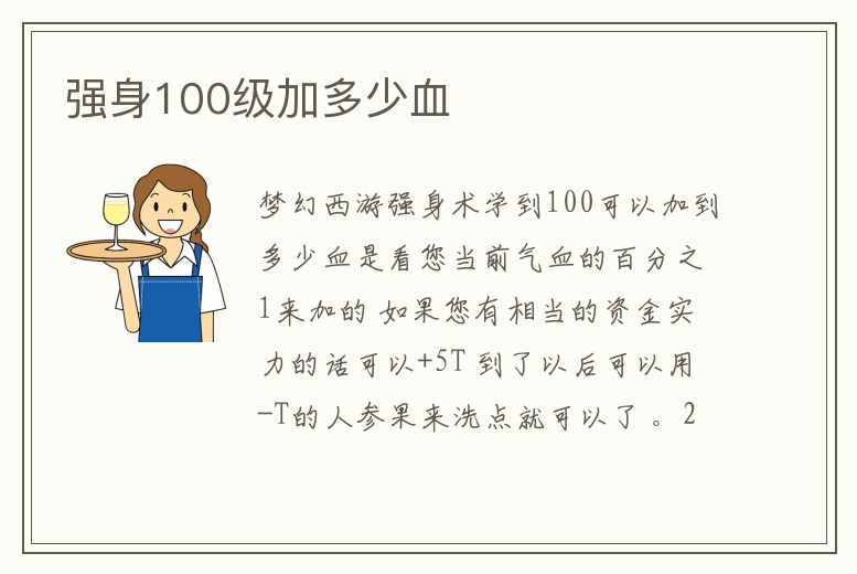 強身100級加多少血