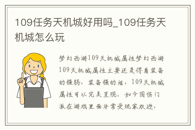 109任務天機城好用嗎_109任務天機城怎么玩
