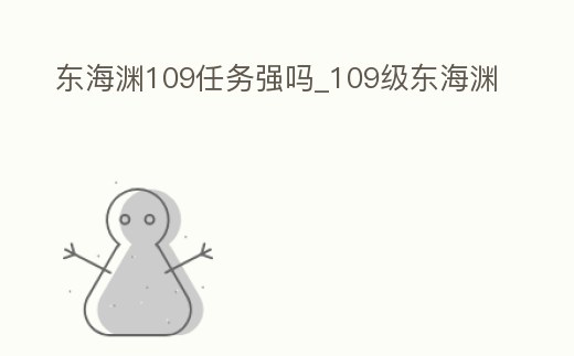 東海淵109任務強嗎_109級東海淵
