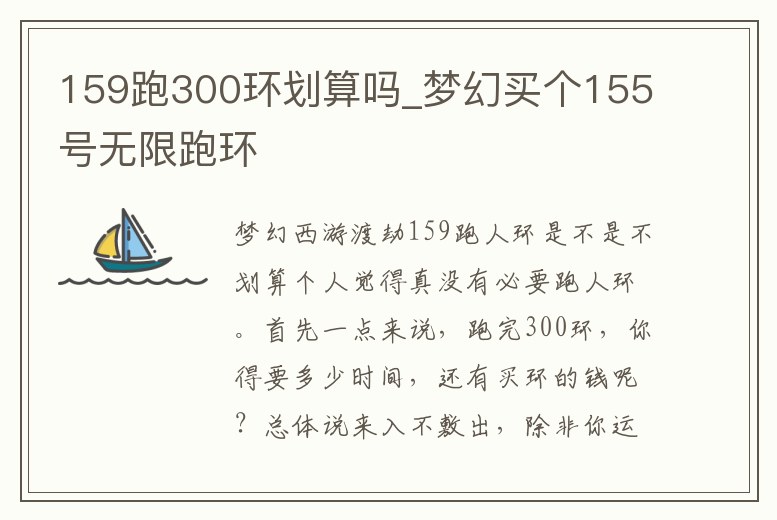 159跑300環劃算嗎_夢幻買個155號無限跑環