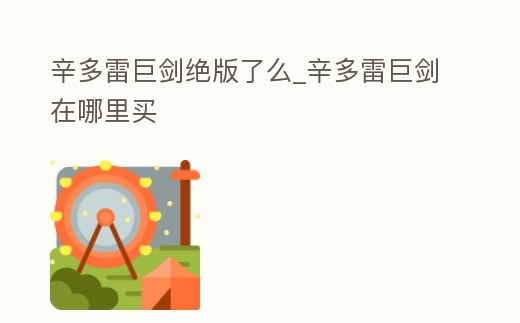 辛多雷巨劍絕版了么_辛多雷巨劍在哪里買