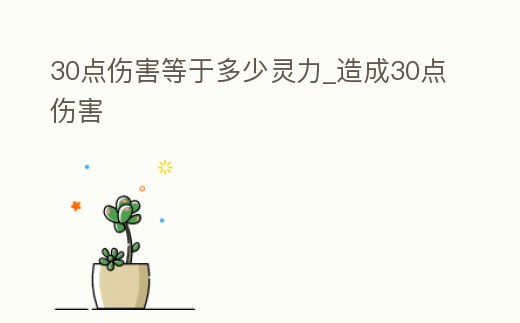 30點傷害等于多少靈力_造成30點傷害