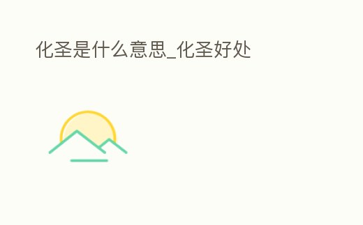 化圣是什么意思_化圣好處