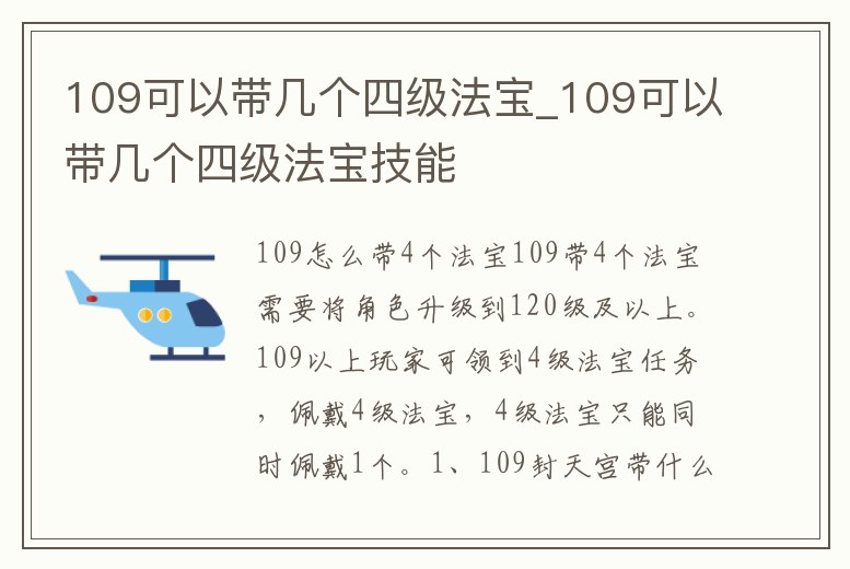109可以帶幾個(gè)四級(jí)法寶_109可以帶幾個(gè)四級(jí)法寶技能