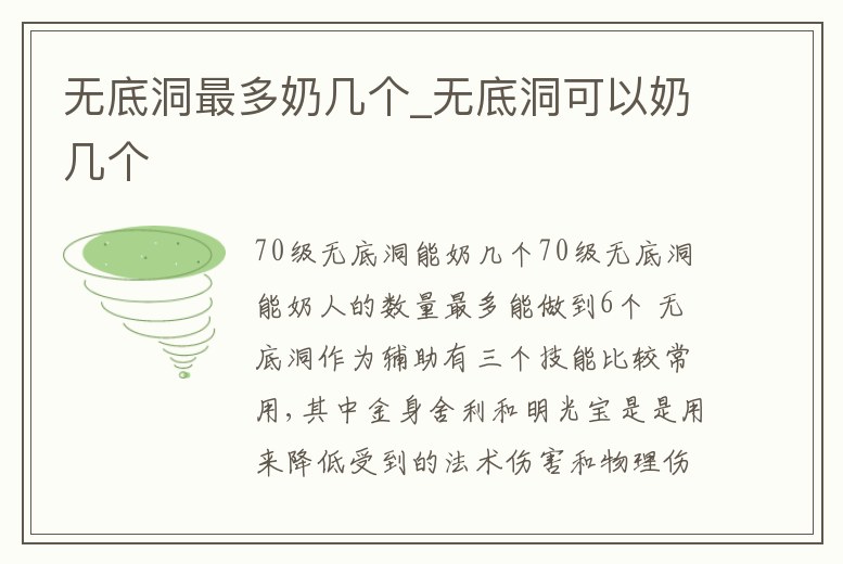 無底洞最多奶幾個_無底洞可以奶幾個