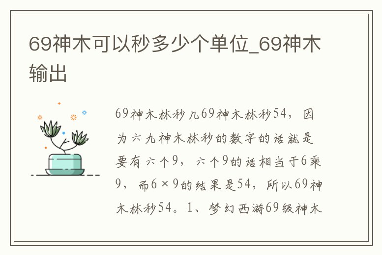 69神木可以秒多少個單位_69神木輸出