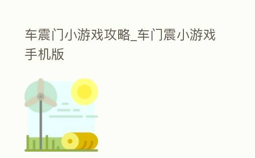 車震門小游戲攻略_車門震小游戲手機版