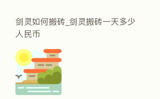 劍靈如何搬磚_劍靈搬磚一天多少人民幣