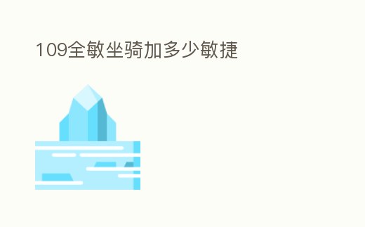109全敏坐騎加多少敏捷