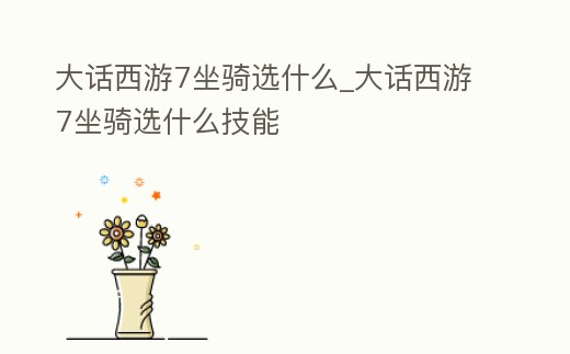 大話西游7坐騎選什么_大話西游7坐騎選什么技能