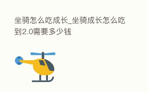 坐騎怎么吃成長_坐騎成長怎么吃到2.0需要多少錢