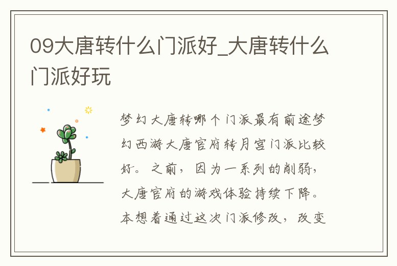 09大唐轉什么門派好_大唐轉什么門派好玩