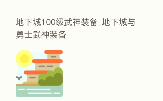 地下城100級武神裝備_地下城與勇士武神裝備