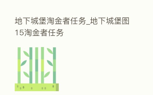 地下城堡淘金者任務_地下城堡圖15淘金者任務