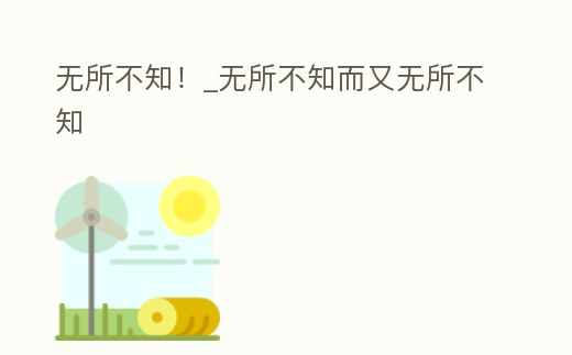 無所不知!_無所不知而又無所不知