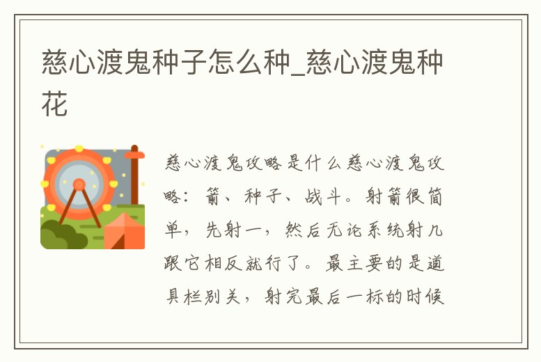 慈心渡鬼種子怎么種_慈心渡鬼種花