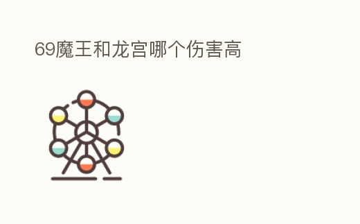 69魔王和龍宮哪個傷害高