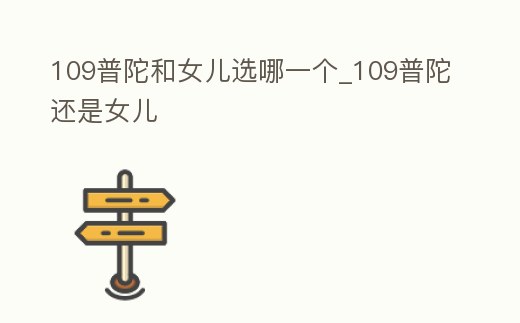 109普陀和女兒選哪一個_109普陀還是女兒