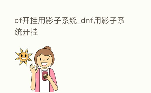 cf開掛用影子系統_dnf用影子系統開掛