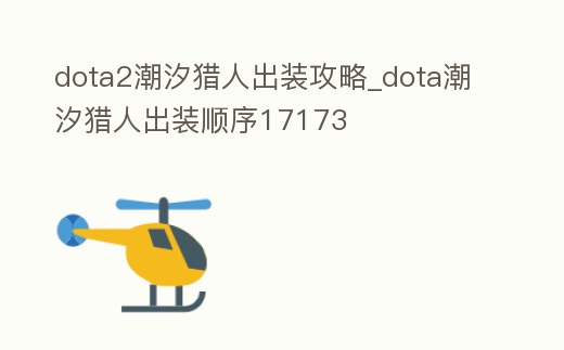dota2潮汐獵人出裝攻略_dota潮汐獵人出裝順序17173