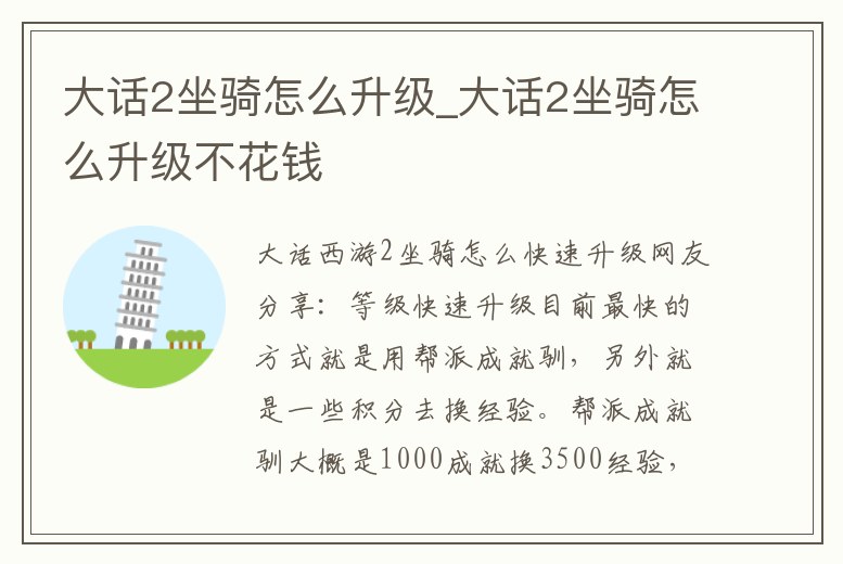 大話2坐騎怎么升級_大話2坐騎怎么升級不花錢