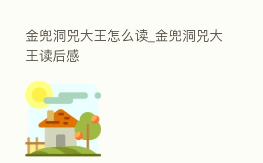 金兜洞兕大王怎么讀_金兜洞兕大王讀后感