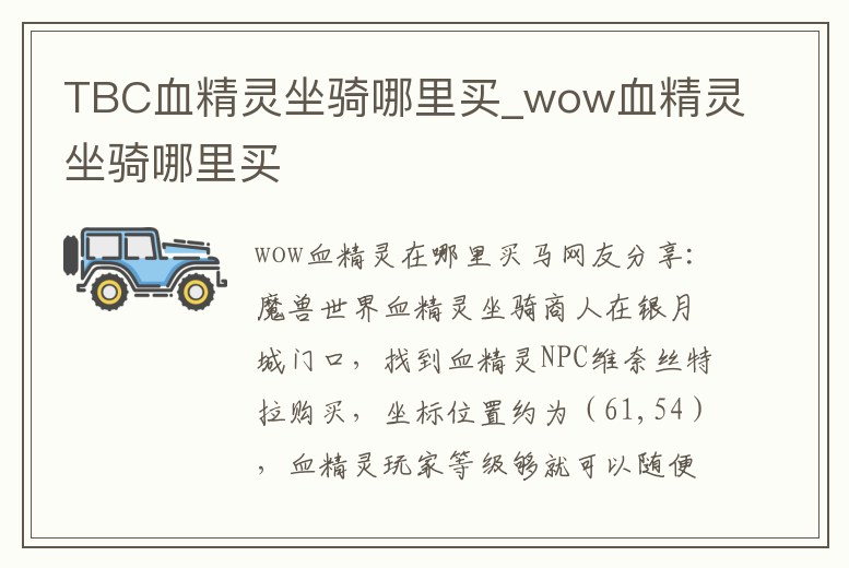 TBC血精靈坐騎哪里買_wow血精靈坐騎哪里買