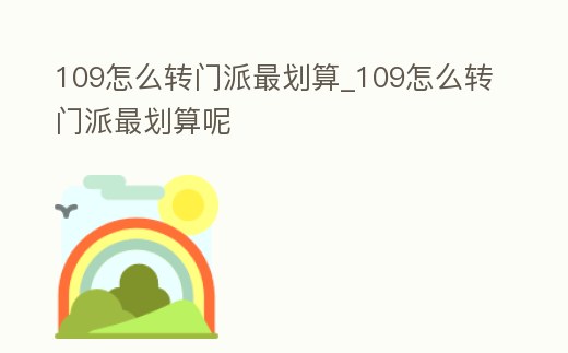 109怎么轉門派最劃算_109怎么轉門派最劃算呢