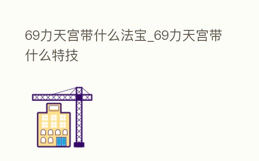 69力天宮帶什么法寶_69力天宮帶什么特技