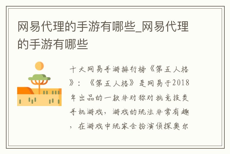 網易代理的手游有哪些_網易代理的手游有哪些