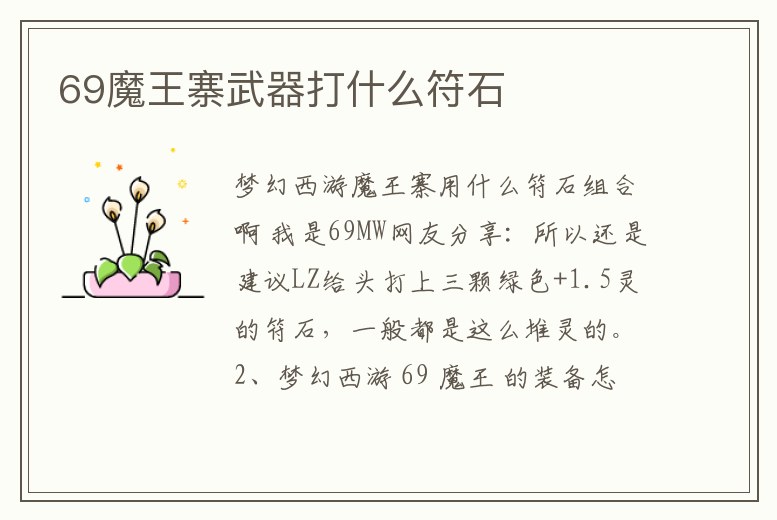 69魔王寨武器打什么符石