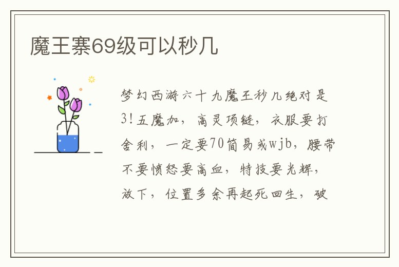 魔王寨69級可以秒幾