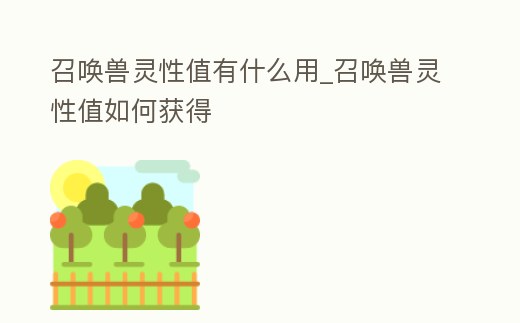 召喚獸靈性值有什么用_召喚獸靈性值如何獲得