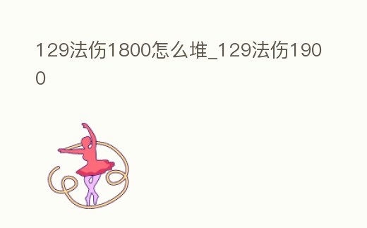 129法傷1800怎么堆_129法傷1900