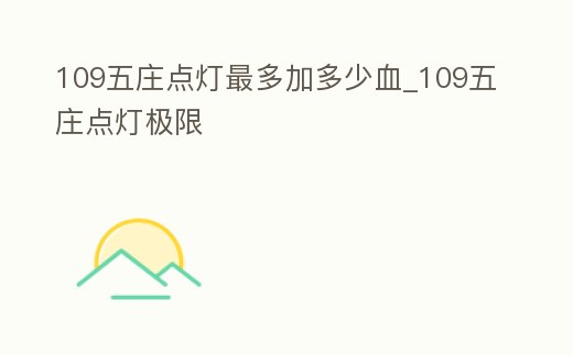 109五莊點燈最多加多少血_109五莊點燈極限
