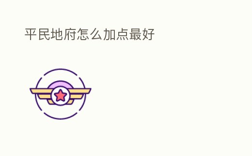 平民地府怎么加點最好