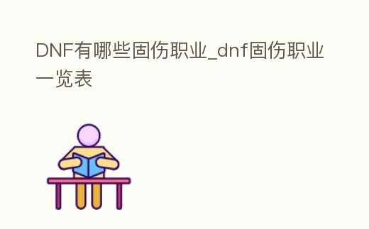 DNF有哪些固傷職業(yè)_dnf固傷職業(yè)一覽表