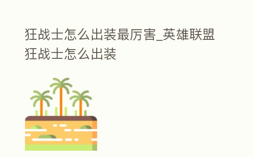 狂戰士怎么出裝最厲害_英雄聯盟狂戰士怎么出裝