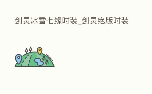 劍靈冰雪七緣時裝_劍靈絕版時裝