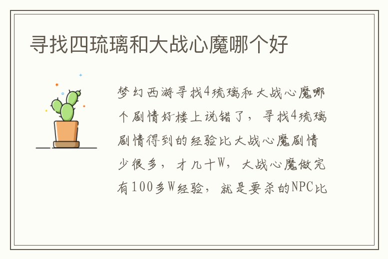尋找四琉璃和大戰心魔哪個好